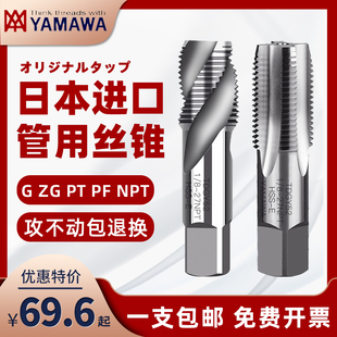 日本进口YAMAWA管螺纹ZG机用丝锥NPT雅马哇G锥度螺旋丝攻PF