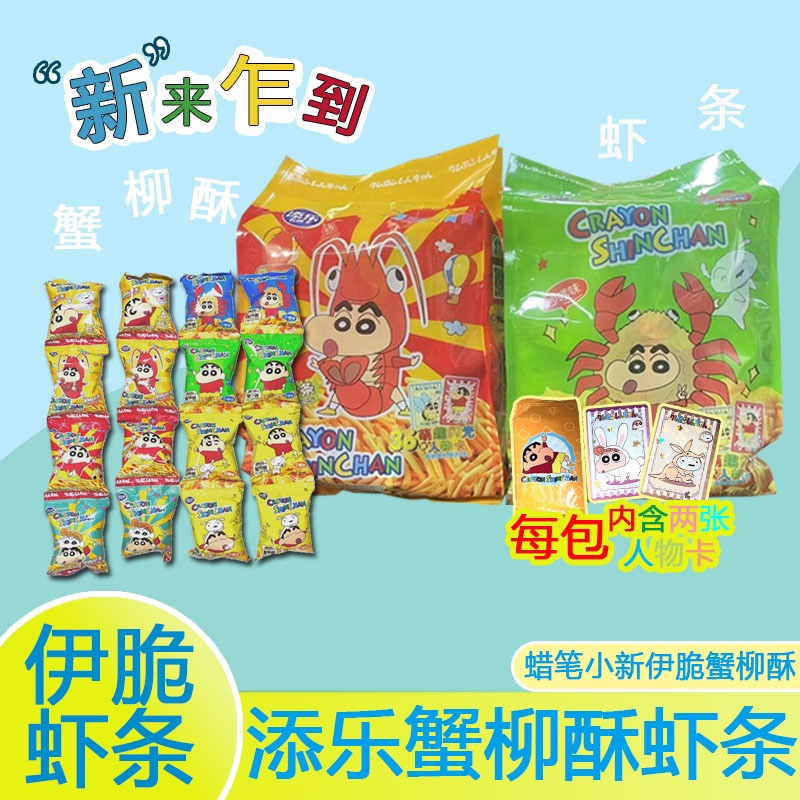 【送2张小新闪卡】添乐卡通王伊脆虾条蟹柳酥大包装132g