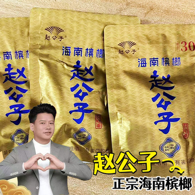 赵公子槟榔30裸包无奖新鲜日期正品正宗小店同款批发无外袋