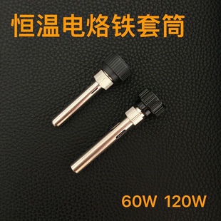 电烙铁配件 60W120W烙铁套筒 恒温930/980电烙铁手柄 不锈钢套管