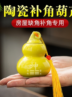 房屋缺角补角葫芦西南坤卦补角牌西北角乾卦兑震巽艮坎离陶瓷摆件