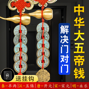 中华大五帝钱挂件秦半两汉唐宋明朝门对门黄铜葫芦入户门卧室铜钱