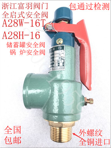 富羽A28W-16T安全阀储蓄罐空压机a28w-16t安全阀A28H-16锅炉蒸汽