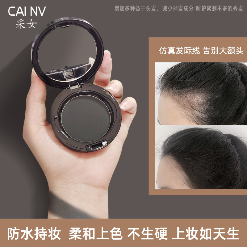 采女采妆发际线粉防水持久