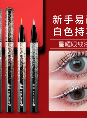 白色眼线笔xixi眼线笔