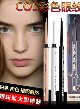 MusicFlower眼线胶笔肉色 裸色浅色肤色白色眼线笔下眼睑内眼神器