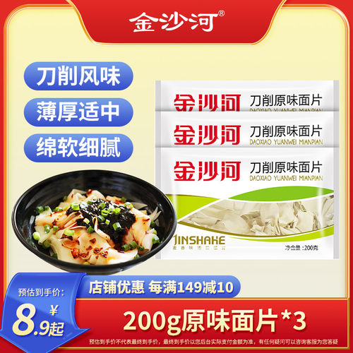金沙河面片200g*3袋原味刀削面片