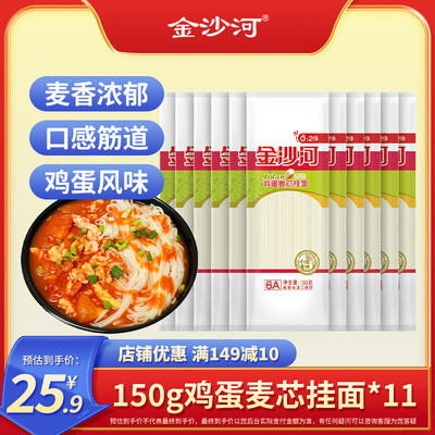 金沙河鸡蛋麦芯挂面150g 爽滑面条麦芯挂面早餐速食挂面面条