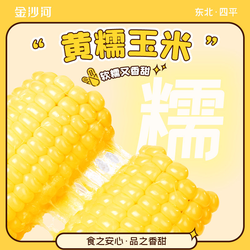 金沙河东北新鲜嫩玉米免切易煮