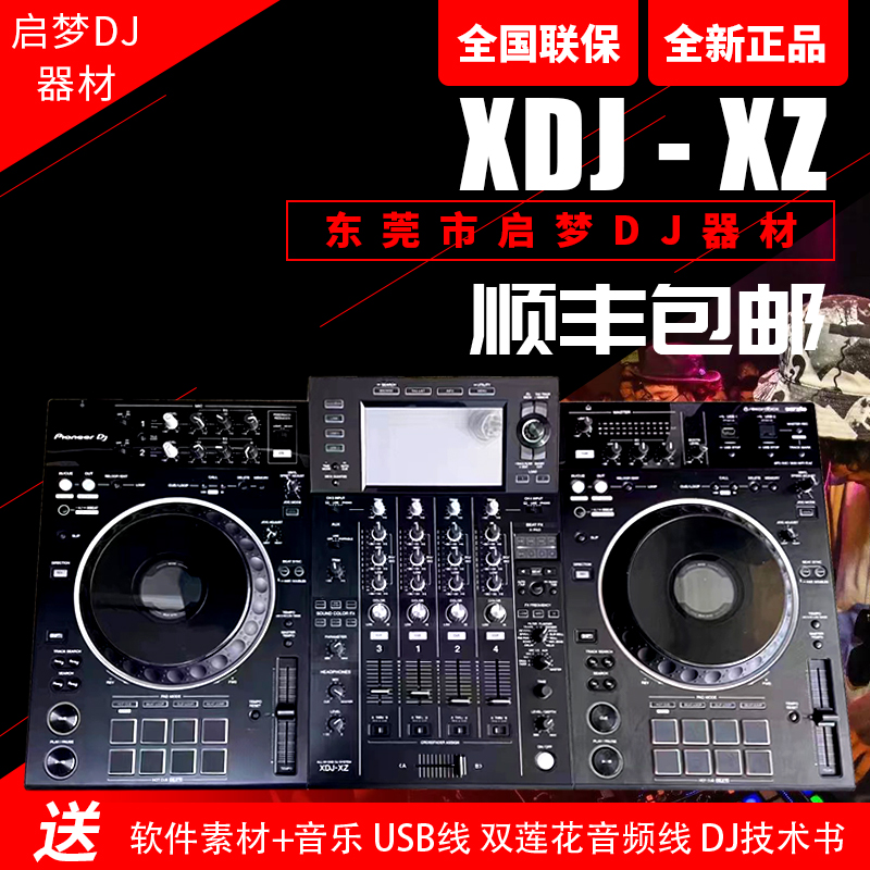 先锋XDJ-XZ数码控制器xdjxz一体打碟机内置声卡支持U盘电脑双软件