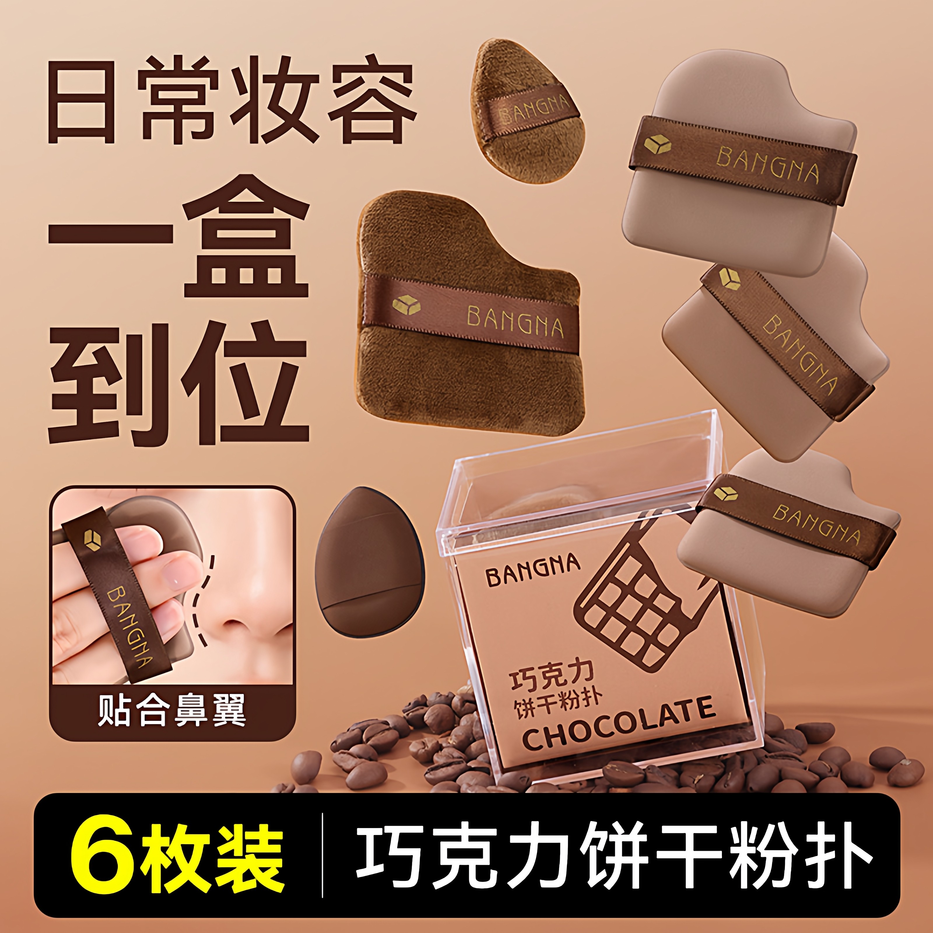 邦娜巧克力饼干粉扑 不吃粉q弹气垫干湿两用化妆工具海绵粉扑套盒,彩妆/香水/美妆工具,美妆蛋/扑/海绵,淘宝优惠券,粉丝福利购,淘宝优惠卷