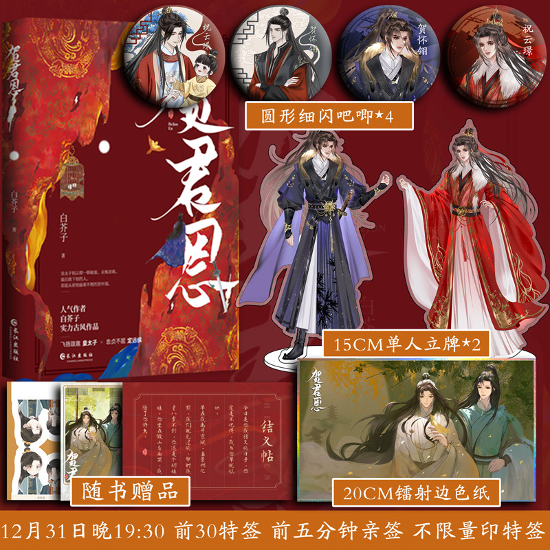 贺君恩 白芥子著原名皇恩浩荡青春文学双男主古风小说书籍源创新图书