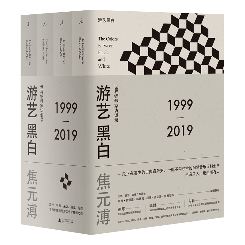 正版包邮 游艺黑白 世界钢琴家访谈录 焦元溥 大师 经典 柴可夫斯基 乐之本事 音乐的极境 古典音乐说明书 聆听音乐 书 理想国 - 封面