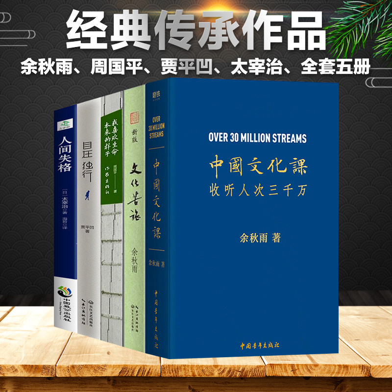 正版全套5册余秋雨散文集的书籍系列中国文化0修课全集+文化苦旅+我喜欢生命本来的样子+自在独行+人间失格俗世奇人蛙皮囊课外书高性价比高么？