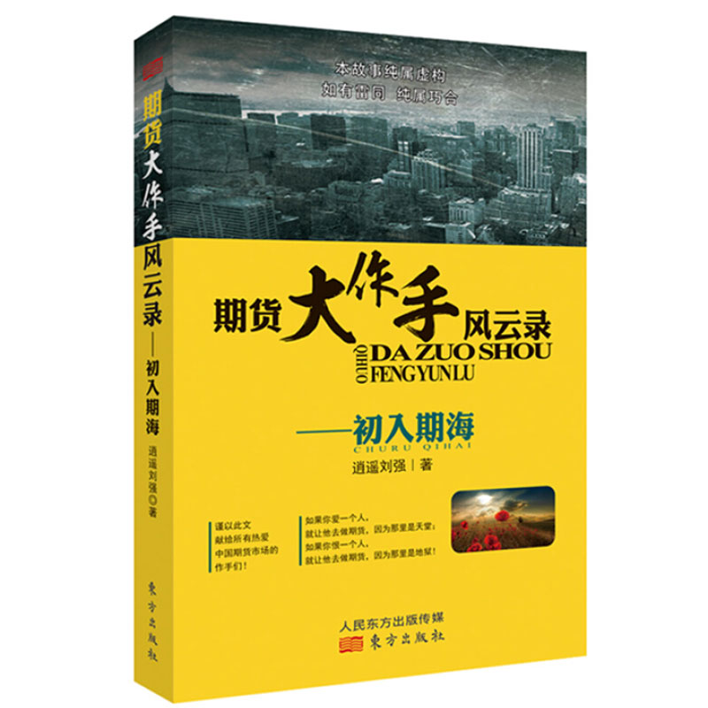 正版包邮 期货大作手风云录 初入期海 逍遥刘强投资理财期货 证券炒股涨停板的技巧 期货初学者的教科书