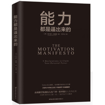 正版 能力都是逼出来的 精进术人生哲学心理学自控力自律书籍提升自我能力潜能的书职场成功励志书籍优秀员工培训教材员工内训读本