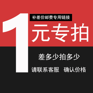 补差价专用 增加数量 差多少拍多少 定做 运费