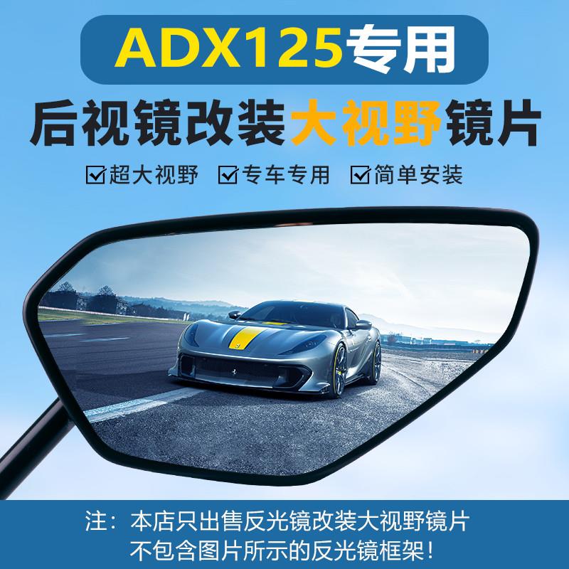 适用豪爵ADX125后视镜萌哥MBoy改装大视野超广角凸面蓝光反光镜片