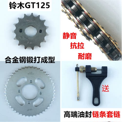 摩托车GT125适用铃木三件套链条