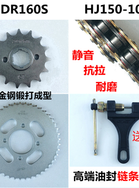 适用豪爵DR160SDR150S HJ150-10C/10D摩托车套链牙盘链轮油封链条