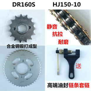 适用豪爵DR160SDR150S HJ150-10C/10D摩托车套链牙盘链轮油封链条