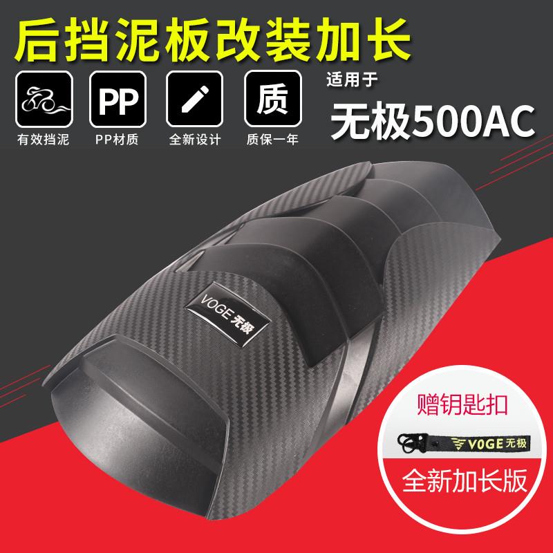 挡泥板无极后改装500AC300AC适用前泥板加长RR后瓦盾延长通用配件
