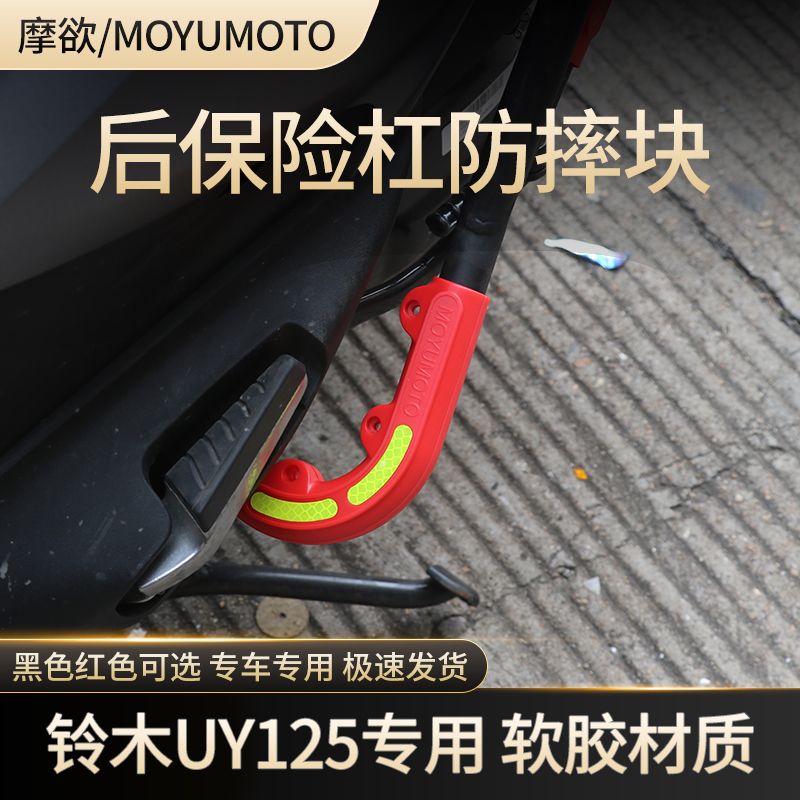 适用铃木后保险杠UE125防摔胶