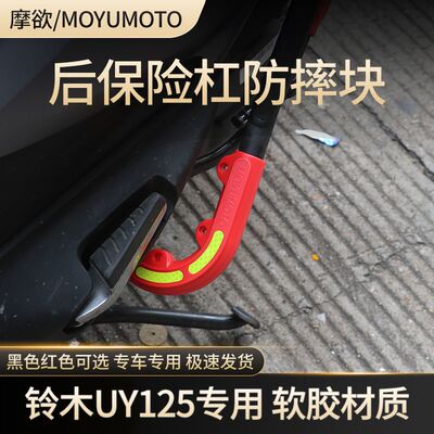 适用铃木后保险杠UE125防摔胶