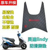 18D 18C 防滑耐磨脚垫踏板车防雨前脚踩垫 18A 适用豪爵灵迪HJ125