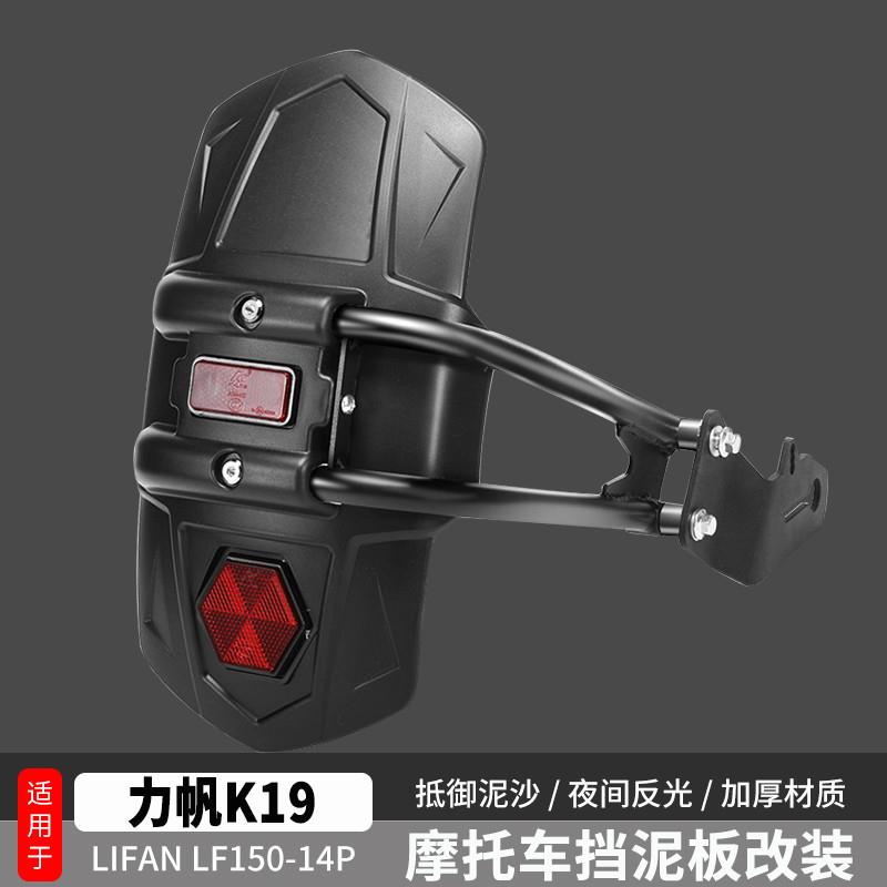 加长力帆K19改装挡泥板后配件LF150-摩托车巡航太子14P后瓦盾适用