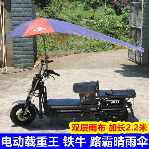 电动载重王晴雨伞铁牛路霸