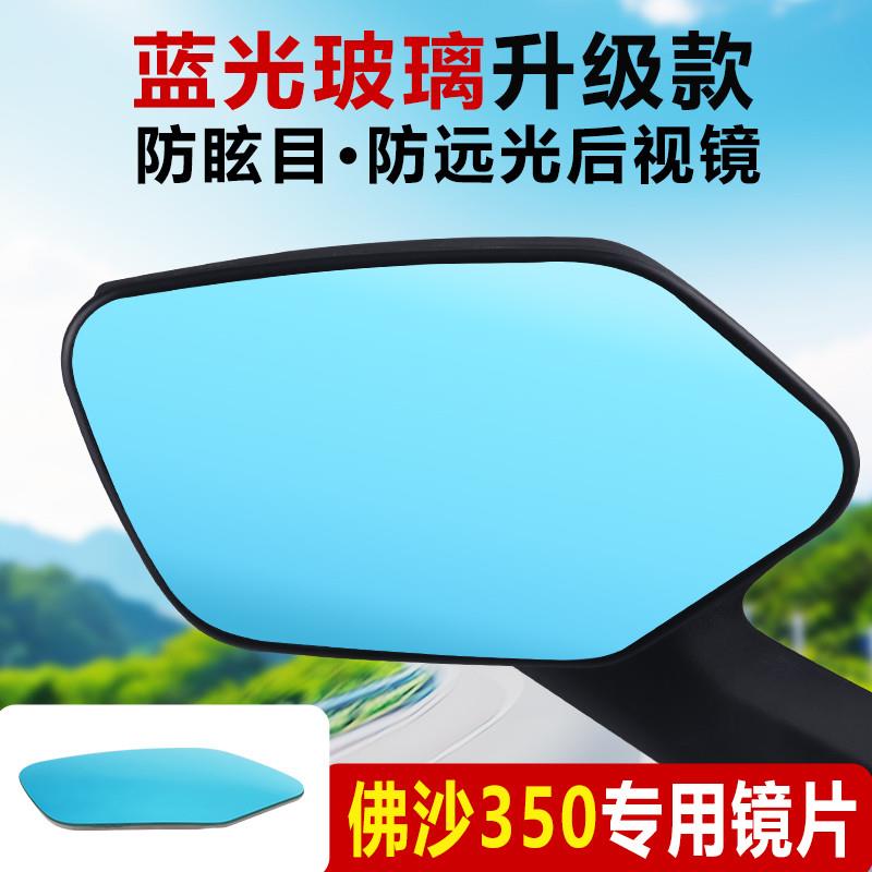 五羊本田佛沙NSS350后视镜改装件超广角大视野反光镜片蓝镜凸面镜