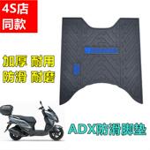 适用于豪爵ADX125摩托车防水脚垫防滑脚踏垫HJ125T 58A脚踏垫