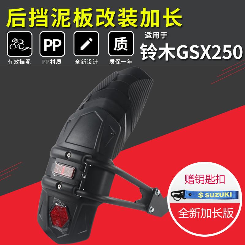 铃木适用GSX250R后挡泥板改装DL250后瓦盾GW250配件泥板前加长