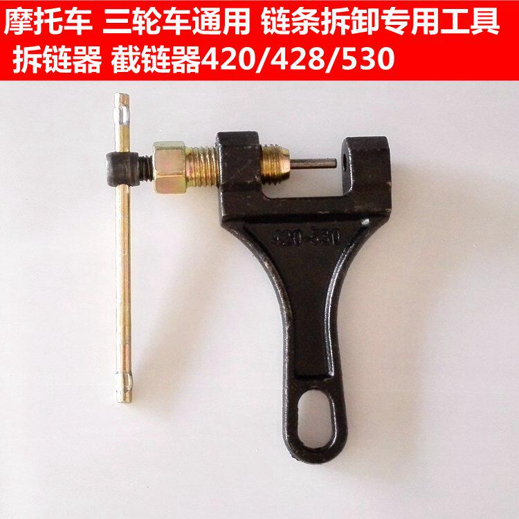 摩托车配件三轮车通用链条拆卸专用工具拆链器截链器420/428/530在类目 摩托车/装备/配件, 摩托车配件, 摩托车维修工具中 - 来自Buy2taobao.com提供专业的淘宝代购服务