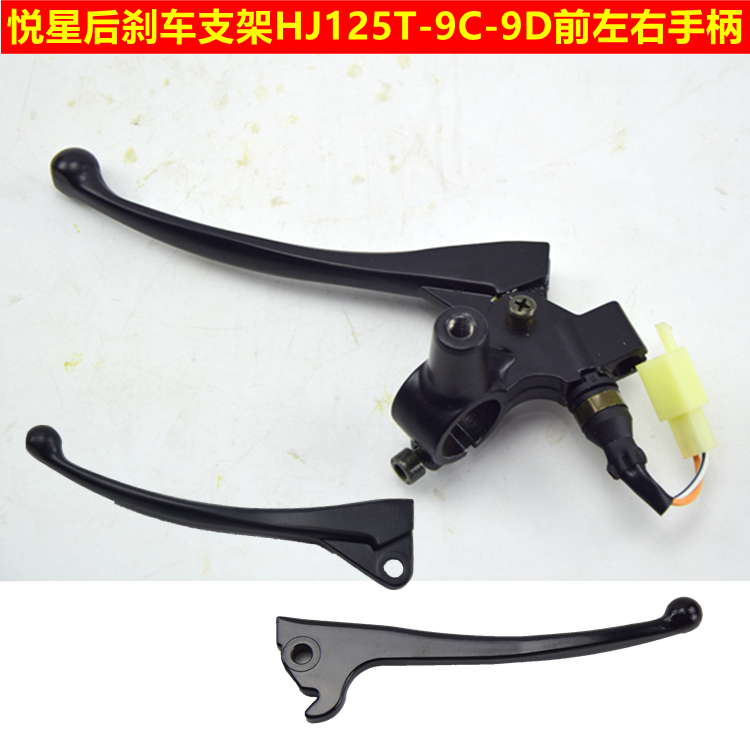 适用悦星HJ125T-9/9A/9C/9D踏板摩托车左后刹车手把镜座手柄总成
