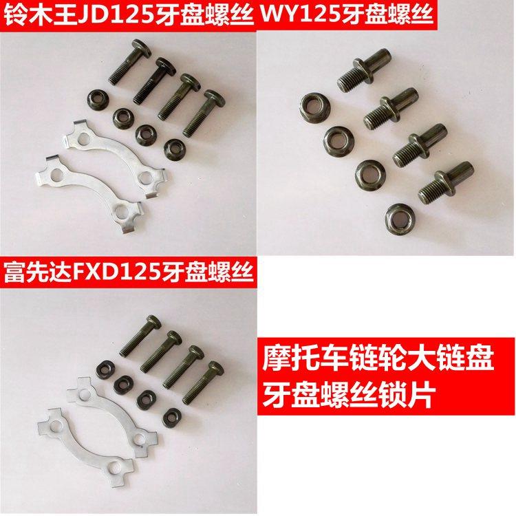 摩托車大鏈盤牙盤螺絲鎖片鏈輪CG/WY/GN/GS/CBT大飛後牙盤卡片在類目 摩托車/裝備/配件, 摩托車配件, 鏈盤中 - 來自Buy2taobao.com提供專業的淘寶代購服務