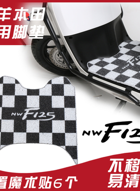 适用五羊本田F125脚垫nwF125丝圈黑白格棋牌格改装防滑脚踏垫脚踏