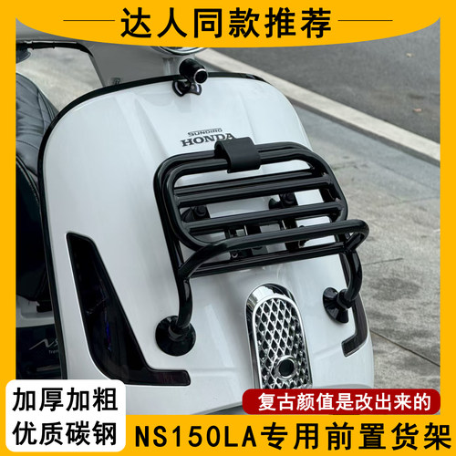 本田ns150la前货架前置物架