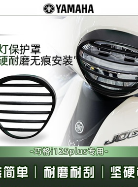 适用雅马哈巧格i125plus复古大灯罩改装件装饰防护网罩配件灯罩