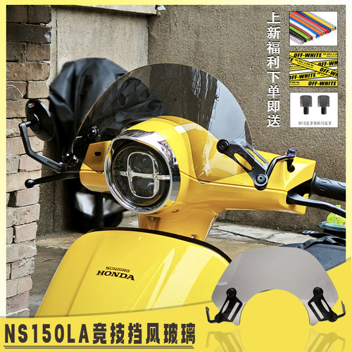 适用本田ns150la竞技风挡大拉改装挡风玻璃复古前挡风边条LA配件