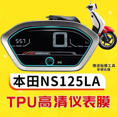 NS125la专车专用仪表高清保护膜