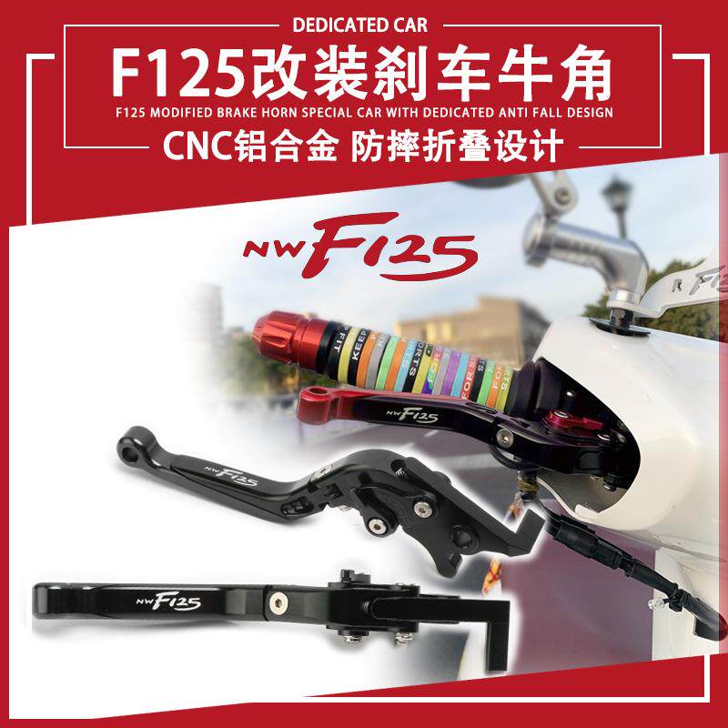 适用五羊本田F125改装刹车牛角NWF125巧格电动摩托车刹车手柄把手