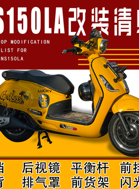 适用新大洲本田ns150la改装件大全 靠背后视镜风挡挂钩前货架横杆