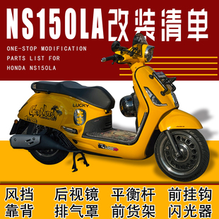 适用新大洲本田ns150la改装件大全 靠背后视镜风挡挂钩前货架横杆