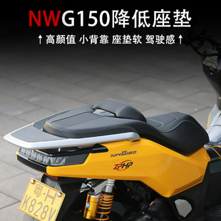 适用五羊本田nwg150改装件 油箱坐垫降低防水总成 排气罩装饰改件