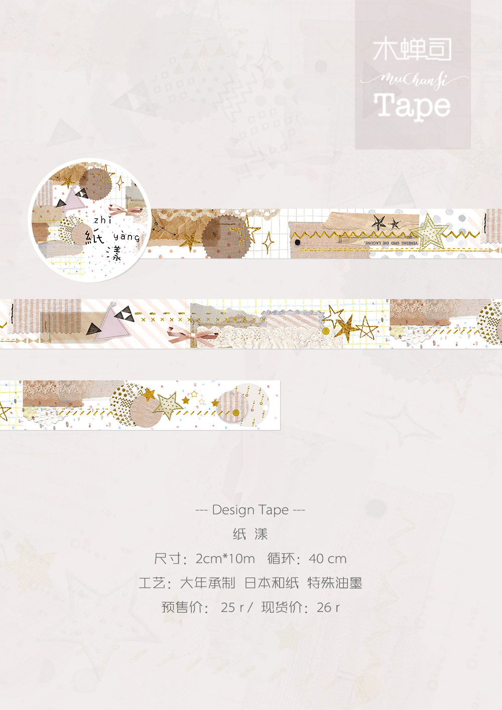 现货木蝉司原创胶带 新款 设计款纸漾和纸胶带手帐
