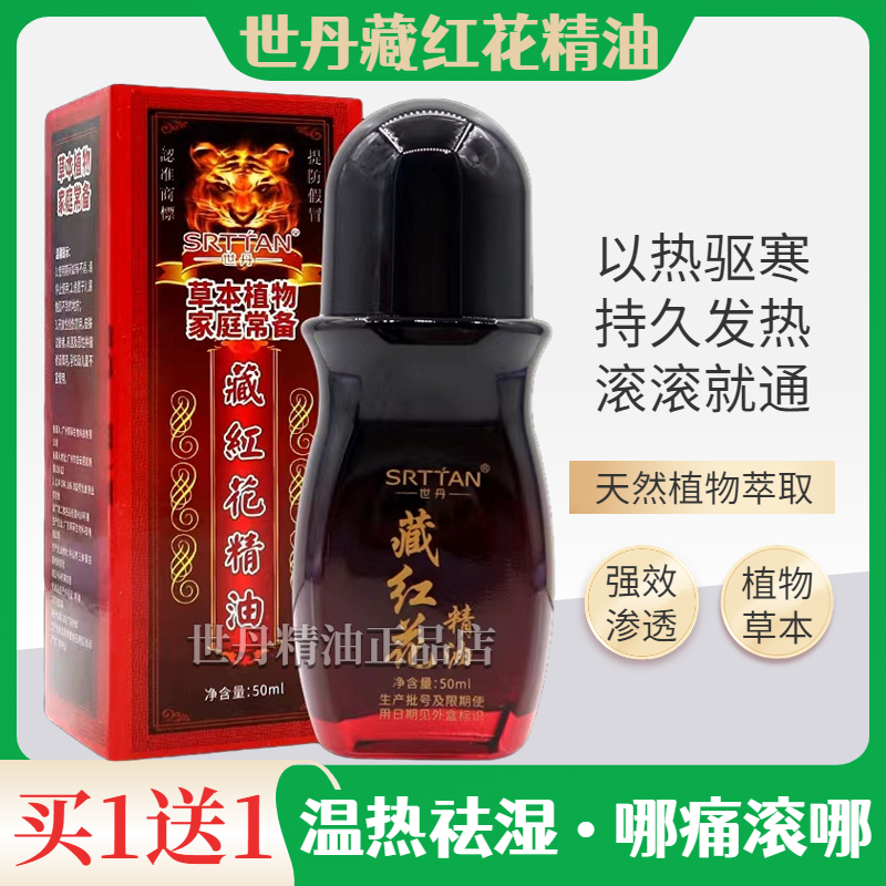 世丹藏红花精油全身舒缓经络油