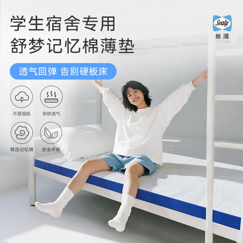 【新品上市】Sealy丝涟舒梦记忆棉薄垫学生宿舍专用榻榻米可水洗