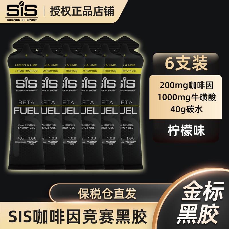 英国进口SIS咖啡因黑胶金标能量胶BETAFUEL加强版金标200mg柠檬味